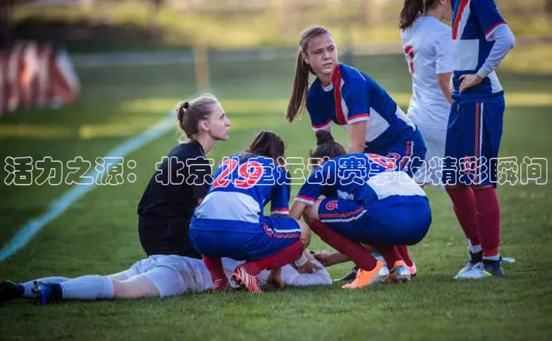 活力之源：北京儿童运动赛事的精彩瞬间