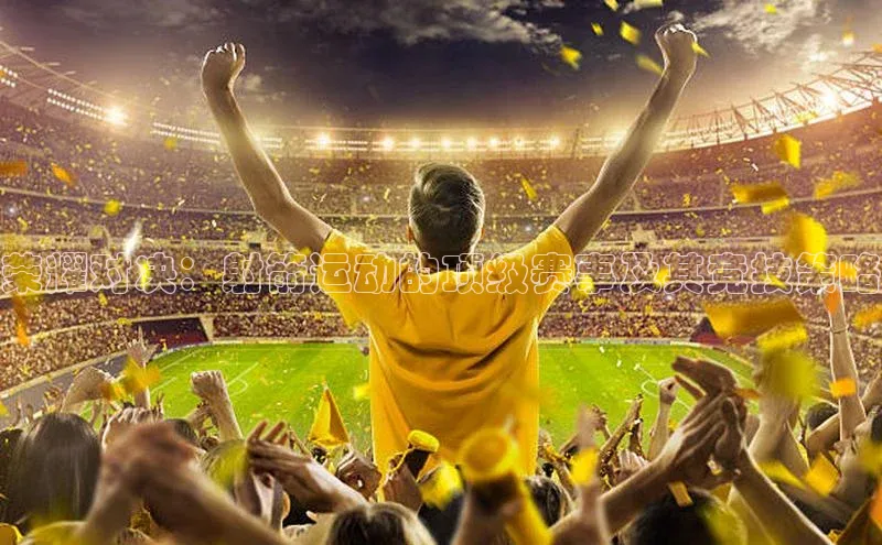 荣耀对决：射箭运动的顶级赛事及其竞技策略