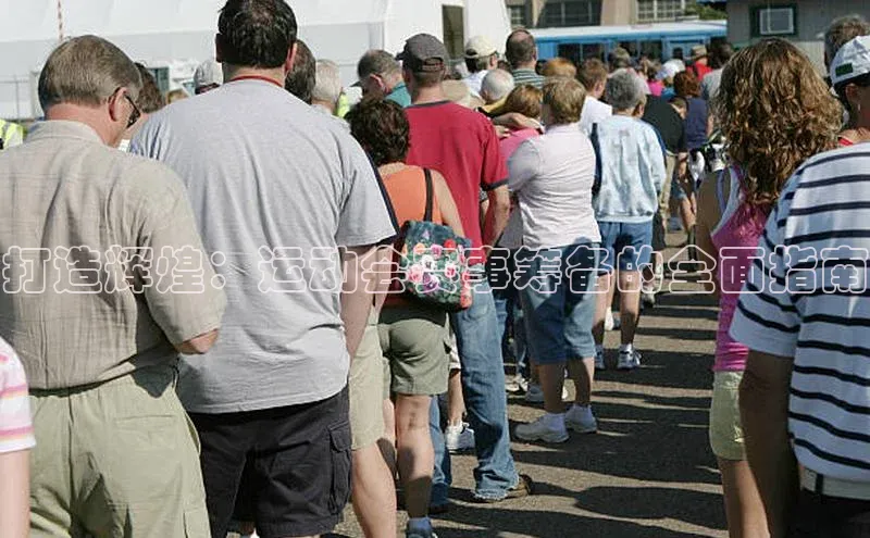 打造辉煌：运动会赛事筹备的全面指南