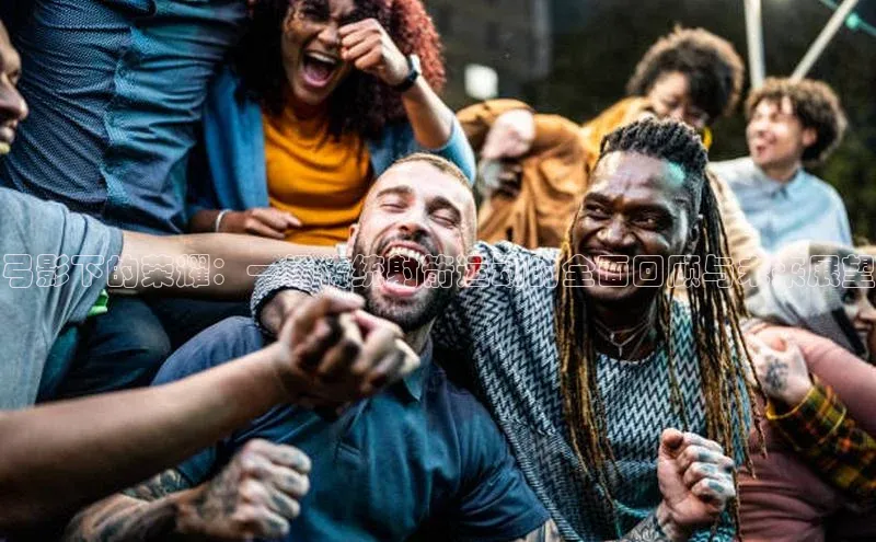 弓影下的荣耀：一场传统射箭运动的全面回顾与未来展望