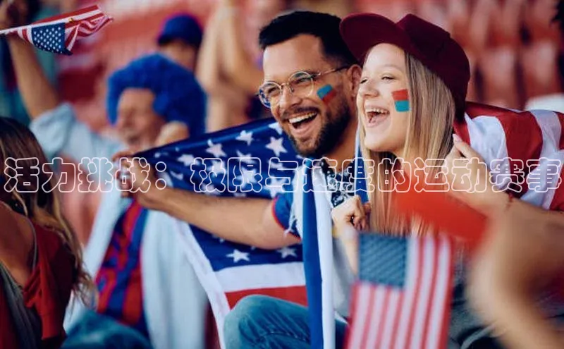 活力挑战：极限与速度的运动赛事