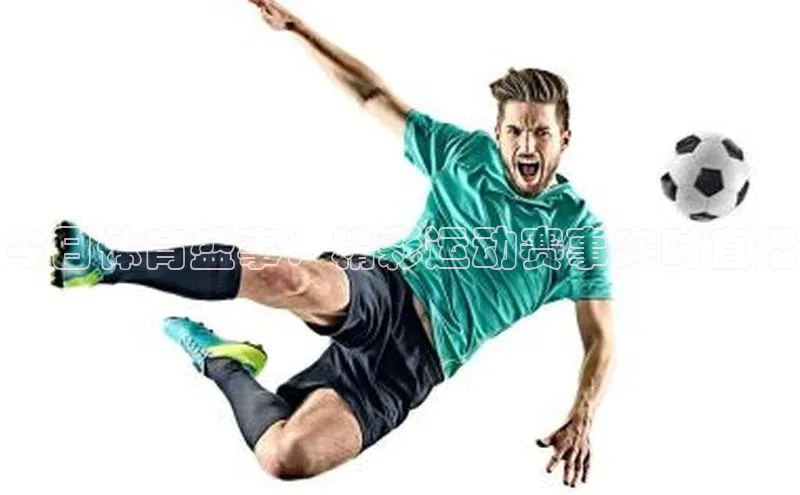 今日体育盛事：精彩运动赛事实时直播