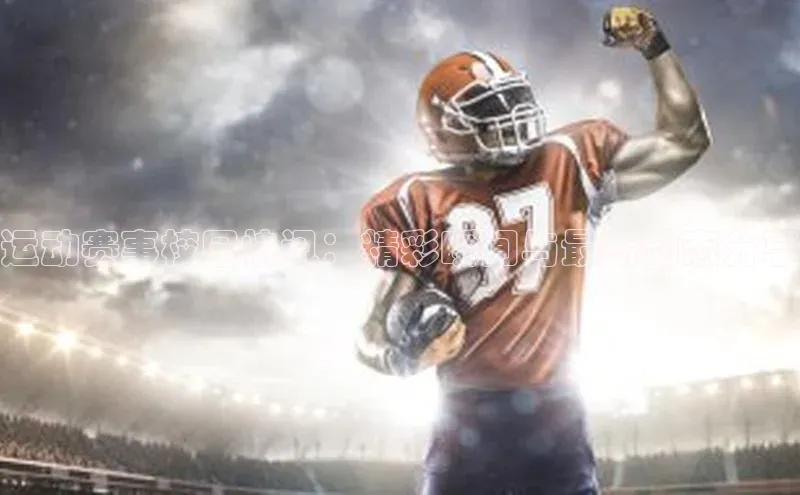 运动赛事校园快讯：精彩瞬间与最新动态分享