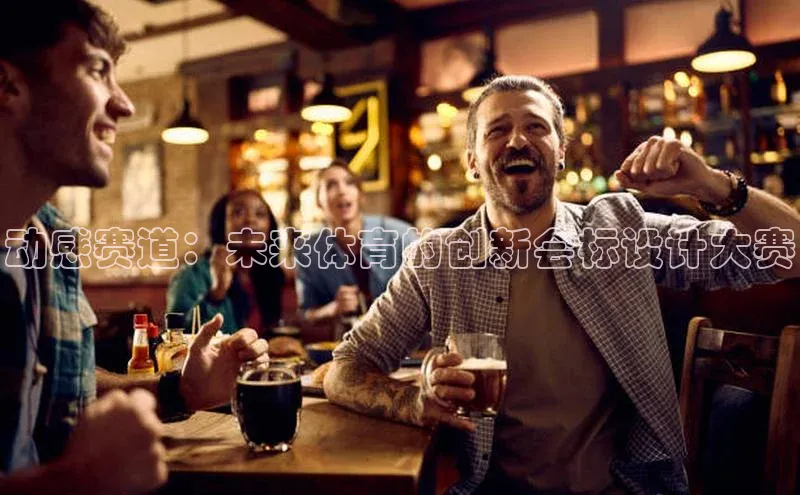 动感赛道：未来体育的创新会标设计大赛