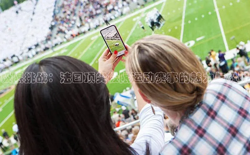 极限挑战：法国顶尖极限运动赛事的魅力与极限