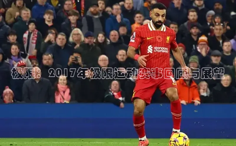 极限：2017年极限运动赛事回顾与展望