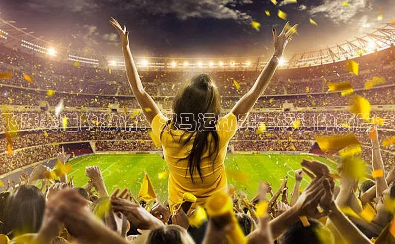 飞跃赛道的激情：汉马运动赛事标语的新篇章