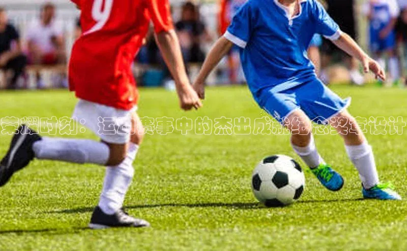 荣耀时刻：运动赛事中的杰出成就纪念奖章设计