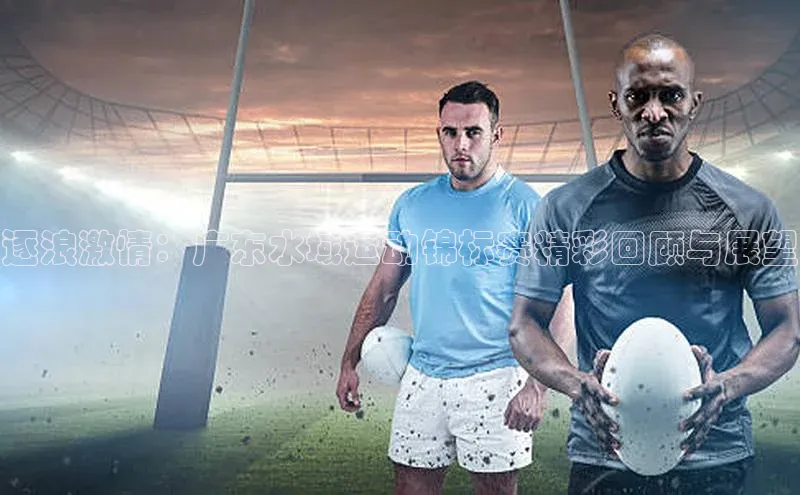 逐浪激情：广东水域运动锦标赛精彩回顾与展望