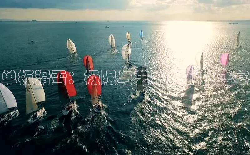 单板滑雪：极限与艺术的竞技盛宴