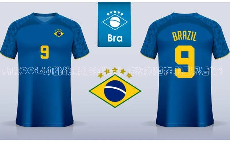 新版QQ运动挑战赛精彩纷呈！你想知道在哪里观看吗？