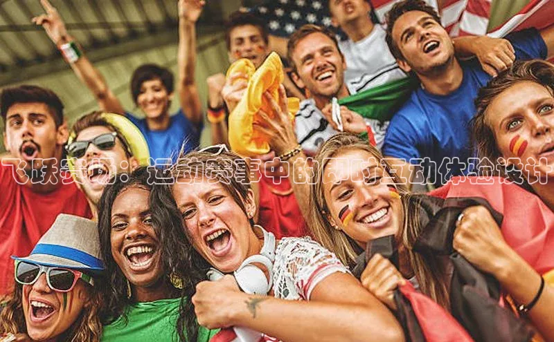 飞跃赛场：运动赛事中的即时互动体验设计