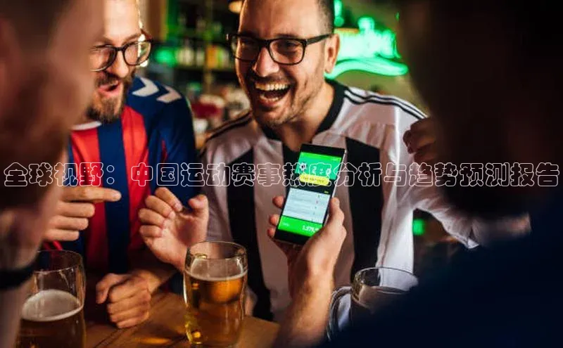 全球视野：中国运动赛事热度分析与趋势预测报告