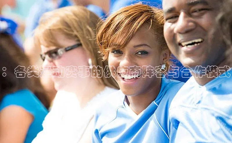 ：各类运动赛事的供应商阵容与合作模式