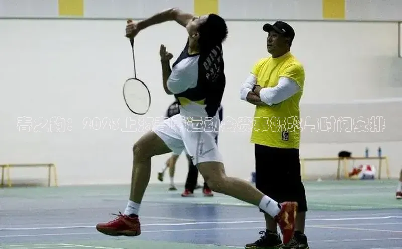 春之韵：2023上海春季运动会赛事概览与时间安排