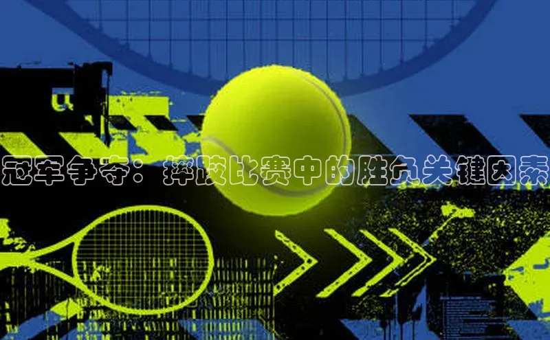 冠军争夺：摔跤比赛中的胜负关键因素