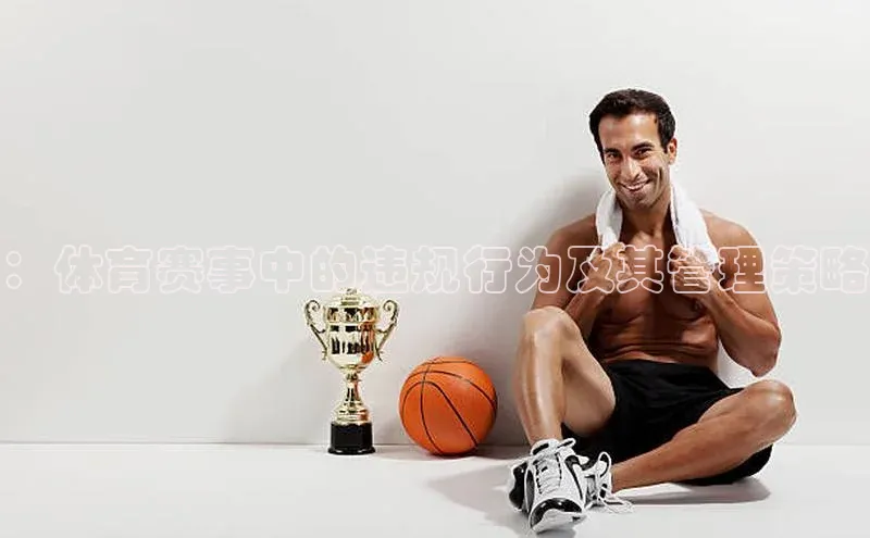 ：体育赛事中的违规行为及其管理策略