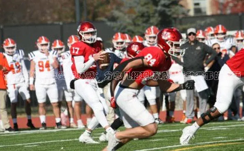 在家中也能享受现场感：分享几招现场观看运动赛事的秘籍