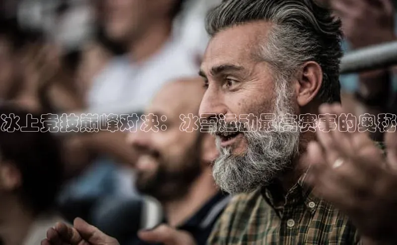 冰上竞技巅峰对决：冰雪运动最高赛事的奥秘