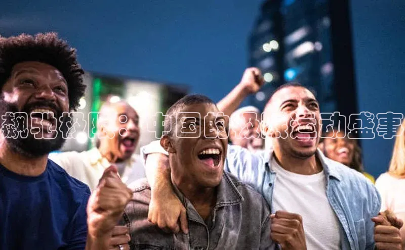 飙驰极限：中国的极限运动盛事