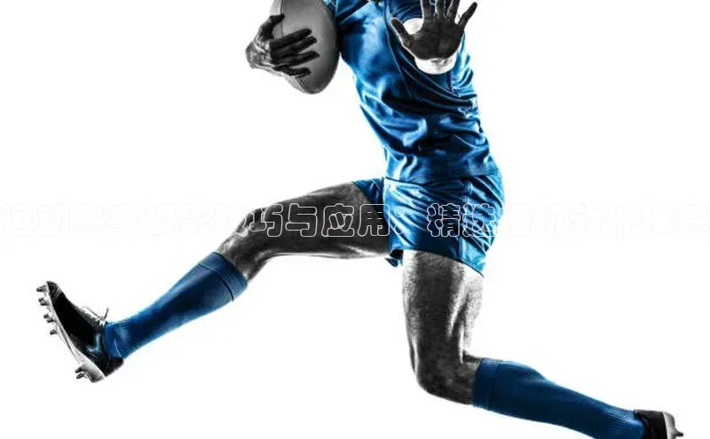 运动赛事摄影技巧与应用：精选相机软件推荐