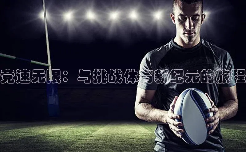 竞速无限：与挑战体育新纪元的旅程