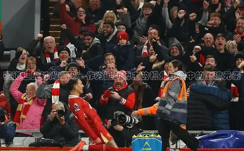 赛道上的时尚密码：作为运动博主的视角比赛中的潮流元素