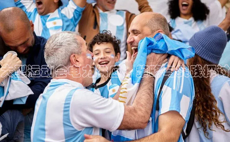 大型运动会电力供应：策略与实践探讨