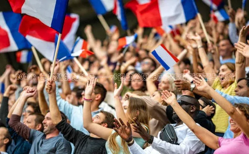 2023：与挑战的竞技场——v5运动公园年度赛事精彩回顾与展望