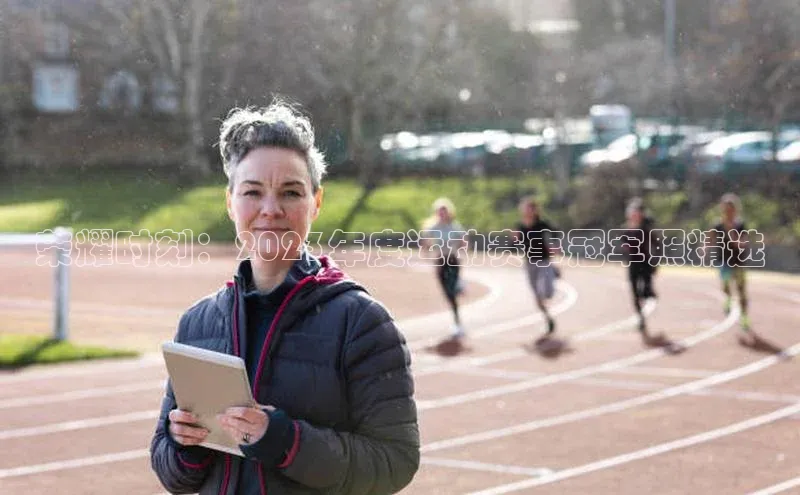 荣耀时刻：2023年度运动赛事冠军照精选