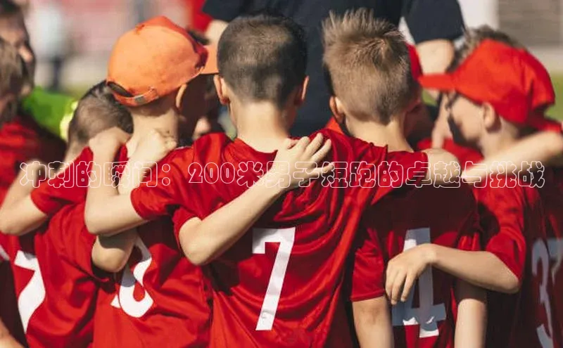 冲刺的瞬间：200米男子短跑的卓越与挑战