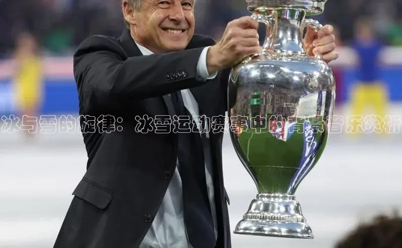 冰与雪的旋律：冰雪运动赛事中的背景音乐赏析