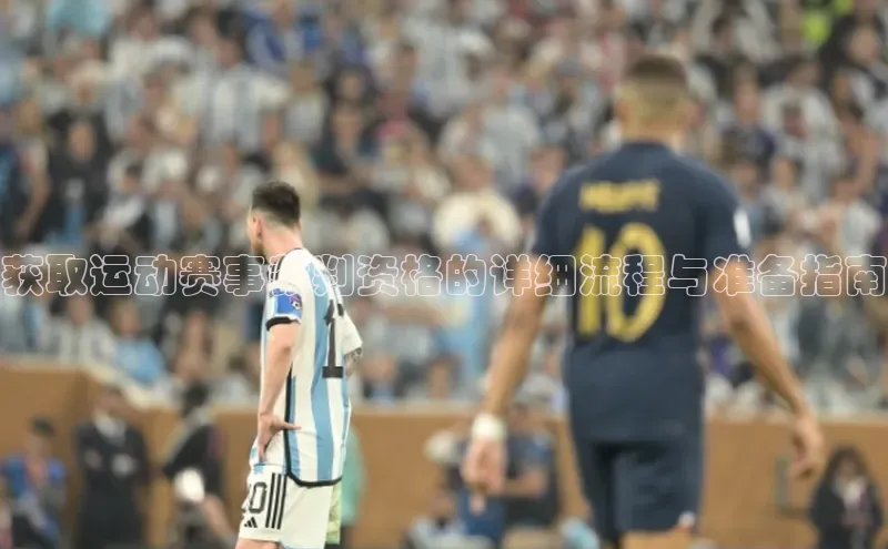 获取运动赛事裁判资格的详细流程与准备指南