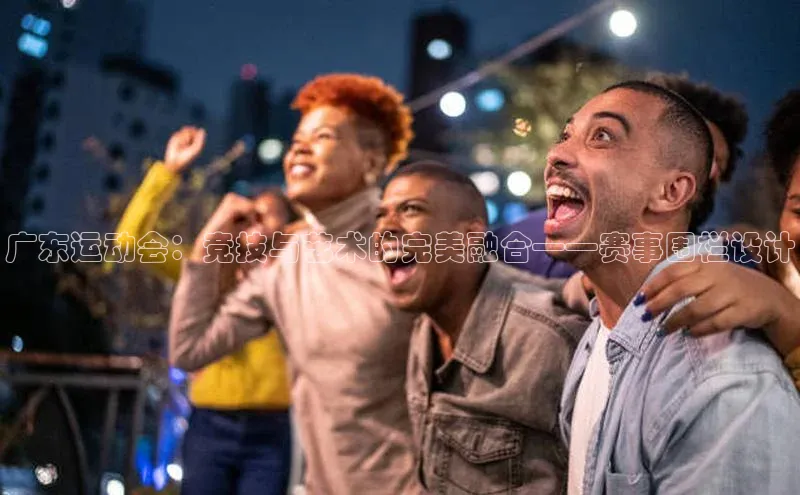 广东运动会：竞技与艺术的完美融合——赛事围栏设计