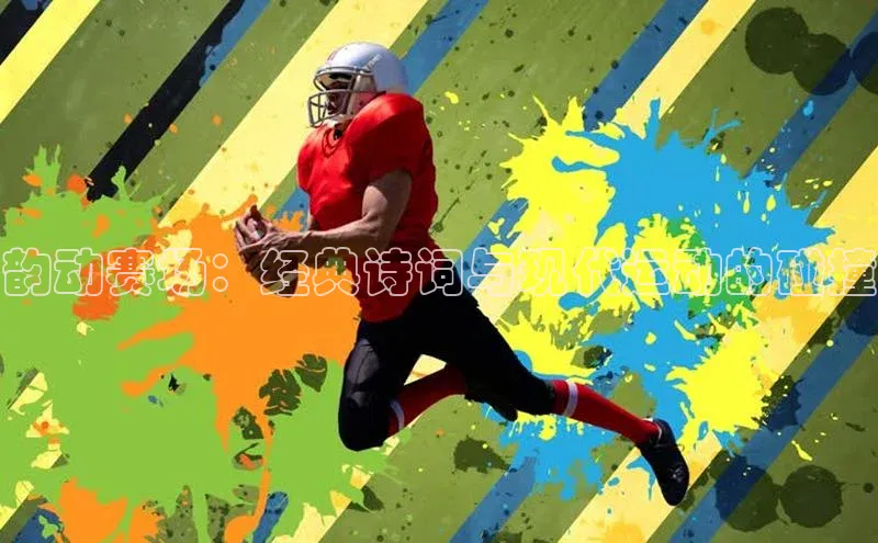 韵动赛场：经典诗词与现代运动的碰撞