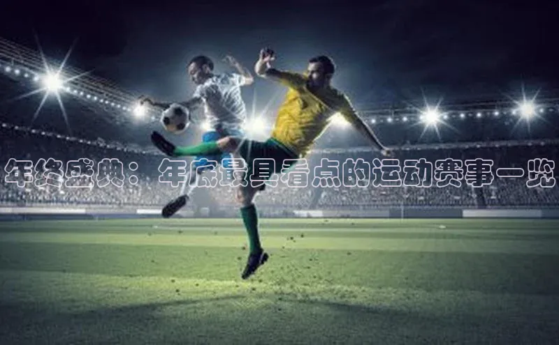 年终盛典：年底最具看点的运动赛事一览