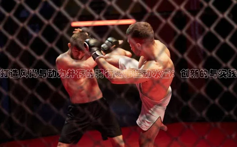 打造风尚与动力并存的骑行赛事运动水壶：创新的与实践