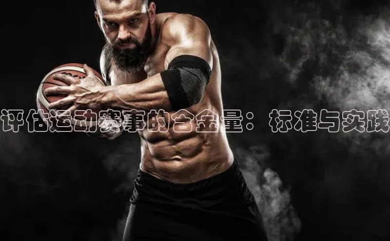 评估运动赛事的含金量：标准与实践