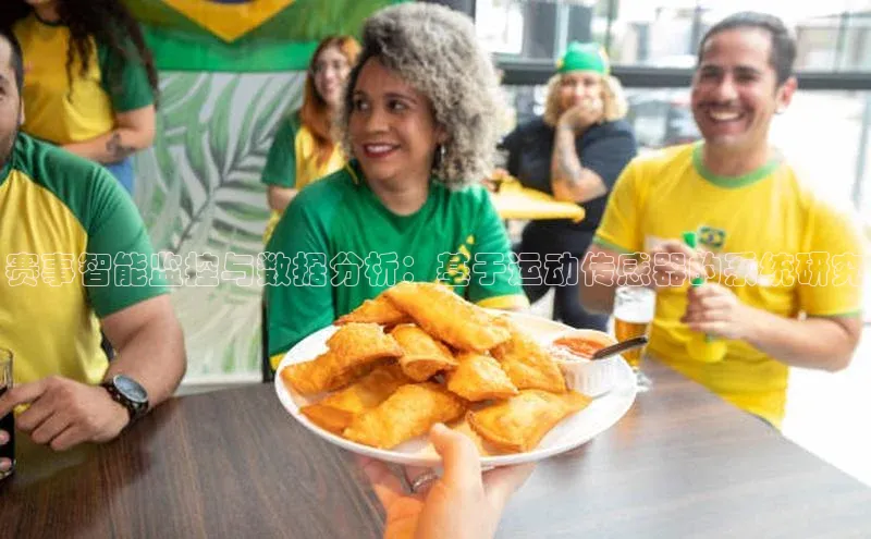 赛事智能监控与数据分析：基于运动传感器的系统研究