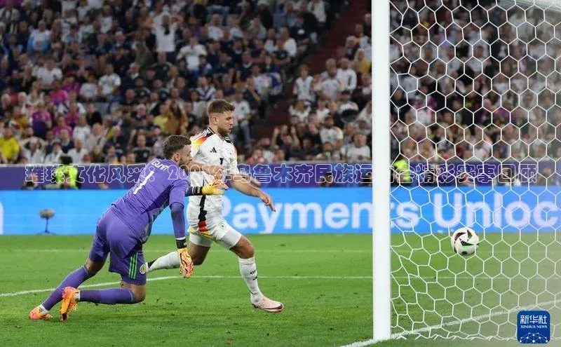 璀璨文化风采：2023年乌鲁木齐民族运动会精彩赛事回顾