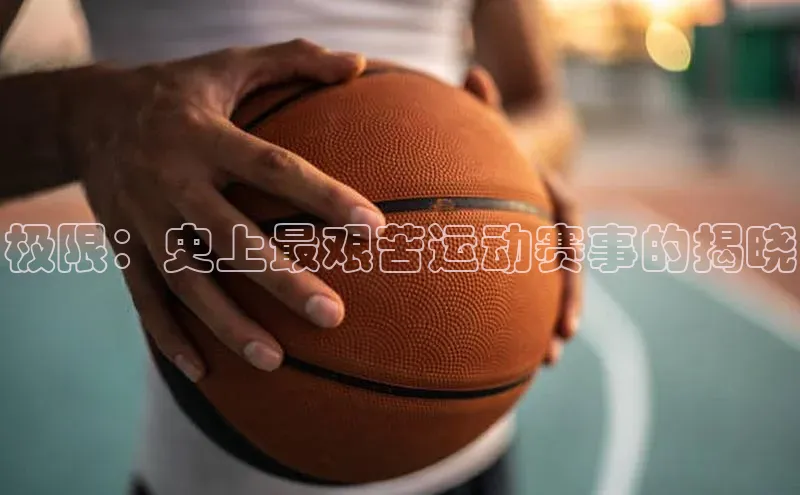 极限：史上最艰苦运动赛事的揭晓