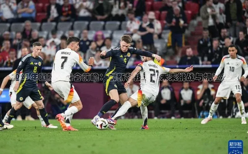 2023年国际大运会前瞻：创新科技引领未来挑战与机遇分析