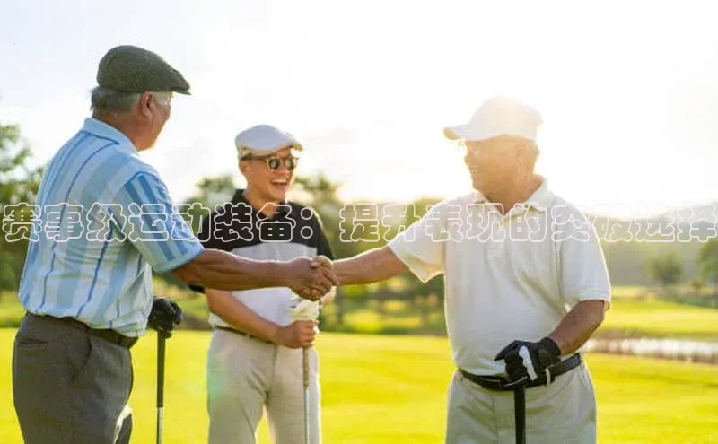 赛事级运动装备：提升表现的突破选择