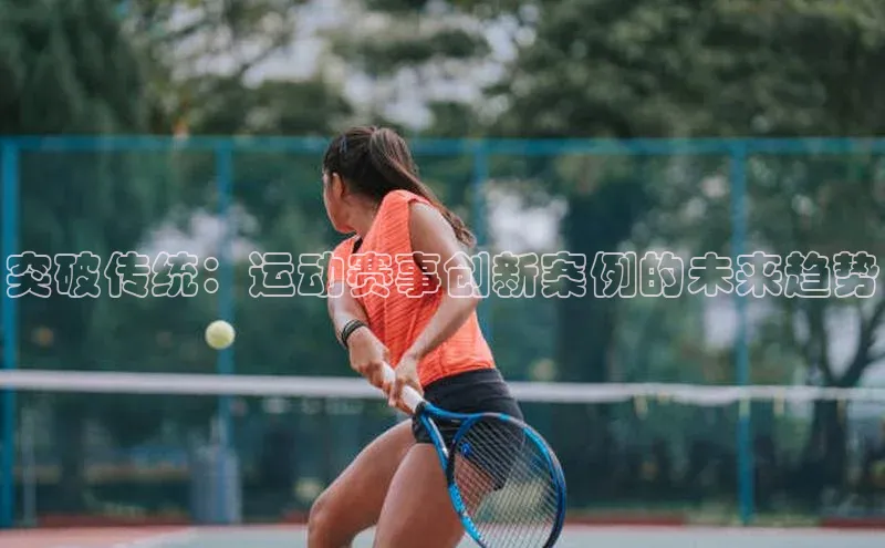 突破传统：运动赛事创新案例的未来趋势