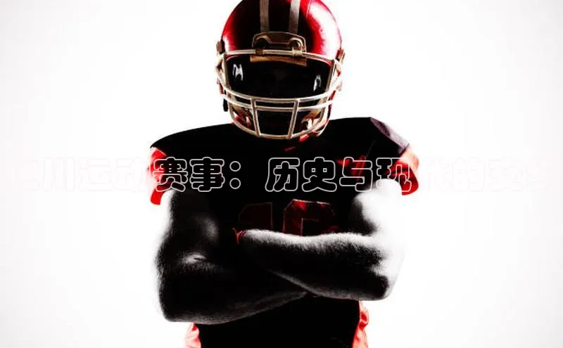 仁川运动赛事：历史与现代的交织