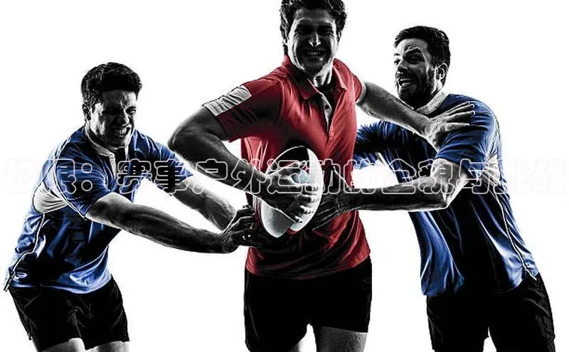 极限：赛事户外运动的全貌与挑战