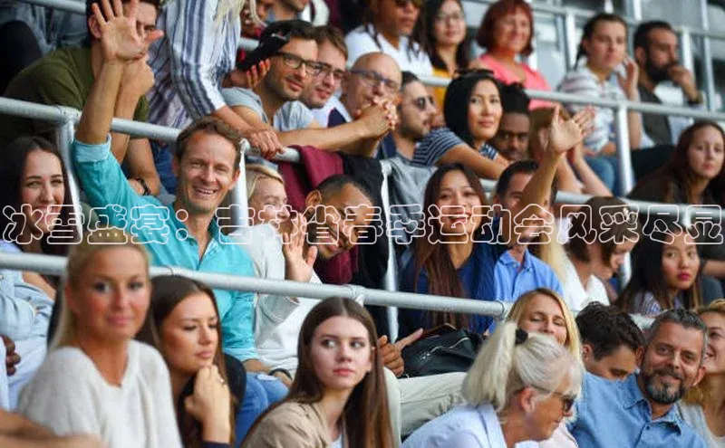 冰雪盛宴：吉林省春季运动会风采尽显