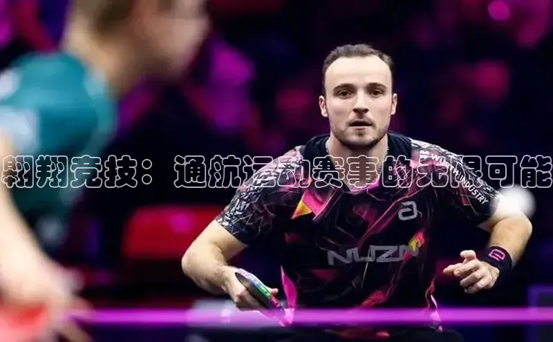 翱翔竞技：通航运动赛事的无限可能