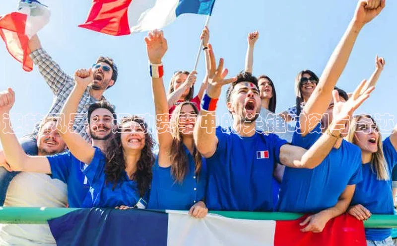 逆转风暴：运动赛事中的关键时刻与奇迹