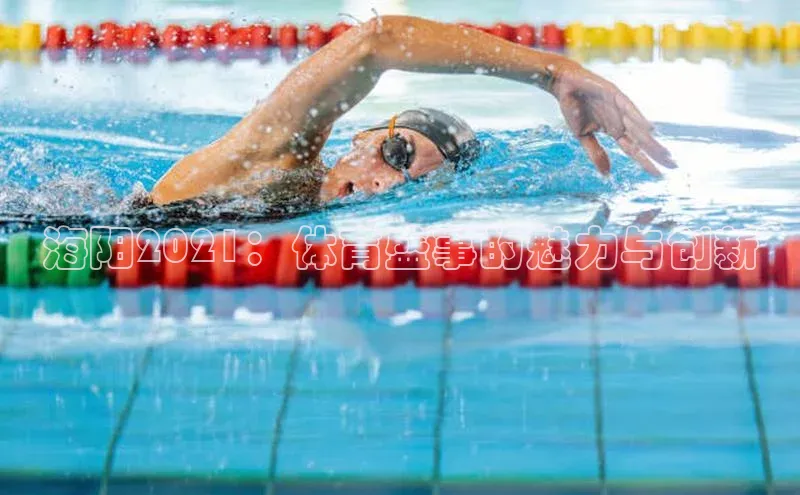 海阳2021：体育盛事的魅力与创新